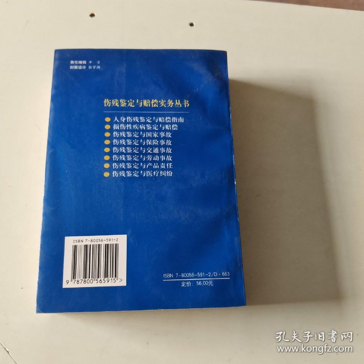 伤残鉴定与交通事故【伤残鉴定与赔偿实务丛书】新编本【183】