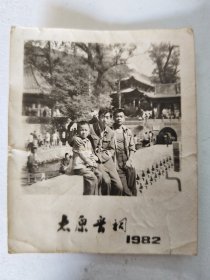 老照片：1982年太原晋祠留念。按图发货！严者勿拍！