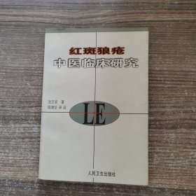 红斑狼疮-中医临床研究