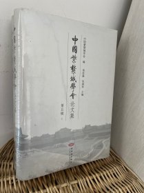 中国紫禁城学会论文集（第五辑）（上下）