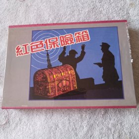 红色保险箱（全六册）