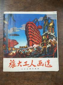 旅大工人畫(huà)選