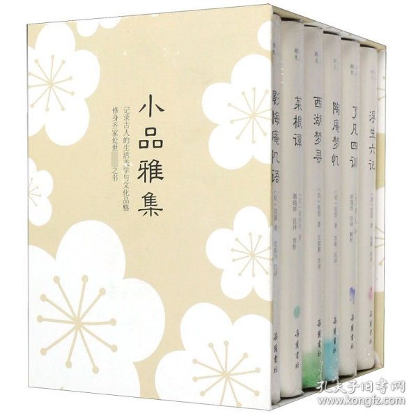 小品雅集（套装共6册）（浮生六记/菜根谭/了凡四训/西湖梦寻/陶庵梦忆/影梅庵忆语）