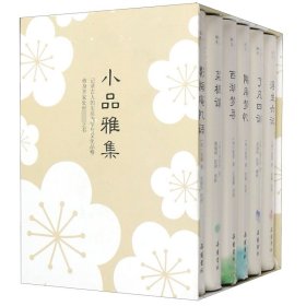 小品雅集(共6册)(精) 冒襄 9787553812953 岳麓书社