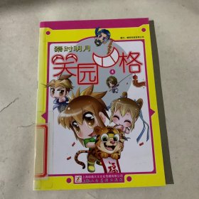 秦时明月笑园四格(3.4)