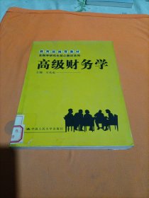 金融学研究生核心教材系列：高级财务学