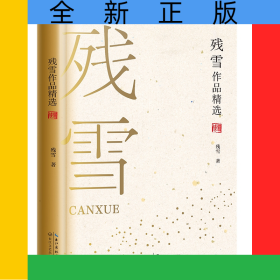 残雪作品精选