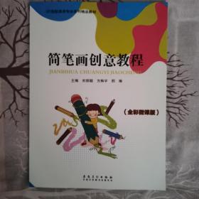 简笔画创意教程（全彩微课版）