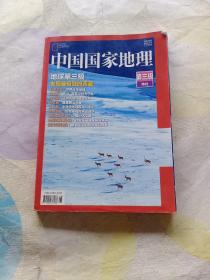 中国国家地理 第三极特刊