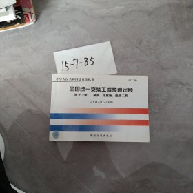 全国统一安装工程预算定额：刷油、防腐蚀、绝热工程GYD211-2000（第11册）（第2版）