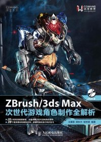 ZBrush/3ds Max次世代游戏角色制作全解析