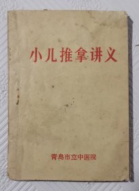 小儿推拿讲义：（64开本） 青岛市立医院编印