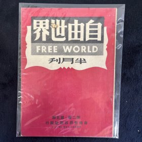 自由世界半月刊 第二卷第五期