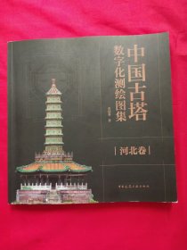 中国古塔数字化测绘图集 河北卷