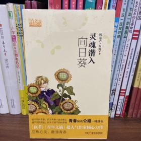 灵魂潜入向日葵