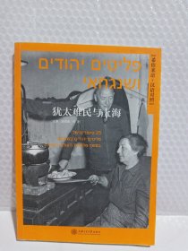 犹太难民与上海