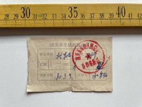 （店内满100元包邮）1980年，潼关县生猪防疫注射证，盖“潼关县高桥人民公社畜牧兽医站”印章