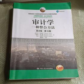 审计学：一种整合方法（英文版·第15版）/工商管理经典教材·会计与财务系列