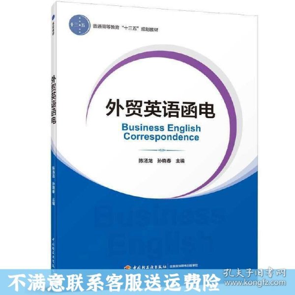 外贸英语函电（普通高等教育经济与贸易专业精品教材“互联网+”新形态立体化教学资源特色教材）