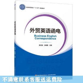 外贸英语函电（普通高等教育经济与贸易专业精品教材“互联网+”新形态立体化教学资源特色教材）