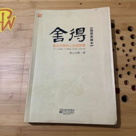 舍得：星云大师的人生经营课