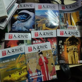 国家人文历史2022年9月上，10月下，＋2023年11月上下册，8月下册＋2024年2月上下，3月下册（8本合售）