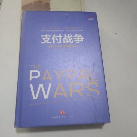 支付战争：互联网金融创世纪