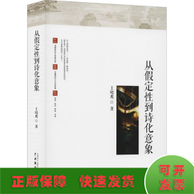 从假定性到诗化意象