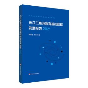 长江三角洲区域教育基础数据发展报告（2021）