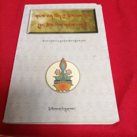 藏族近代文选 藏文