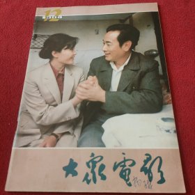 大众电影1984年12