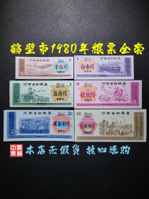 河南鹤壁市1980年粮票