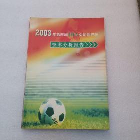 2003年第四届FIFA女足世界杯，技术分析报告