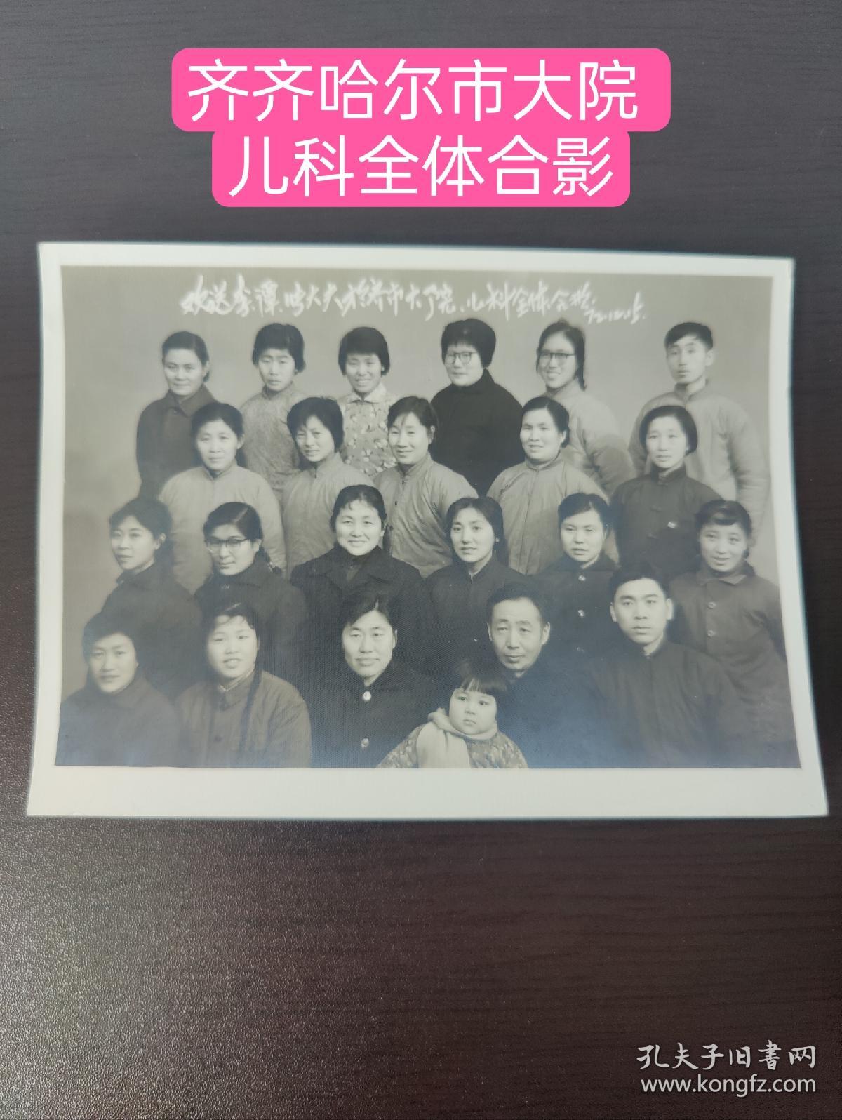 欢送李谭  张大夫 于 齐齐哈尔市大院 儿科全体合影1972年