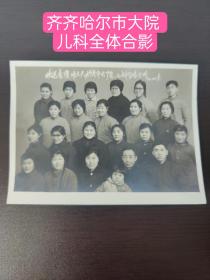 欢送李谭  张大夫 于 齐齐哈尔市大院 儿科全体合影1972年