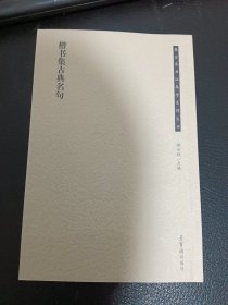 楷书集古典名句