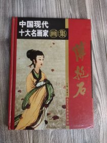 中国现代十大名画家画集：傅抱石.