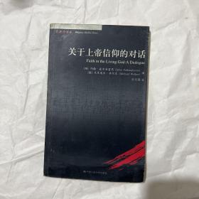 关于上帝信仰的对话