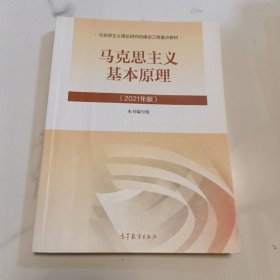 马克思主义基本原理2021年版新版