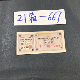 21箱-667 809日本早期有价债券第二十二回表面有污损号码不同随机发货 11.30lmg