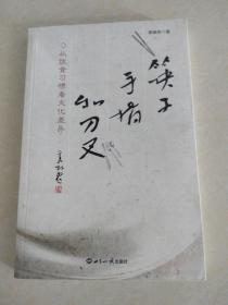 筷子、手指和刀叉：从饮食习惯看文化差异