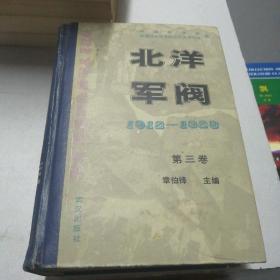 北洋军阀，1921--1928  第三卷