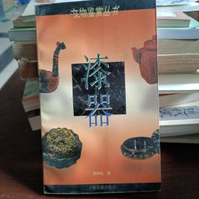 漆器 文物鉴赏丛书