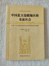 010  中国北方边疆地区的史前社会：公元前一千年间身份标识的形成与经济转变的考古学观察