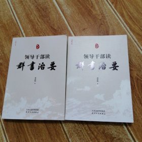 国学经典 古镜今鉴 · 领导干部读群书治要：修身卷 + 为政卷  （共两册   合售）（16开本，库存图书未翻阅）