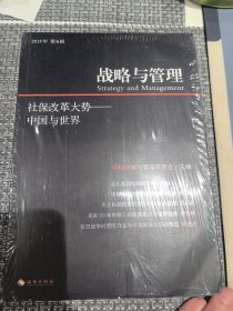 战略与管理·社保改革大势：中国与世界