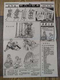 电影译制片《宝盒仙笛》（奇异的种子）广告样本  1951年   原版