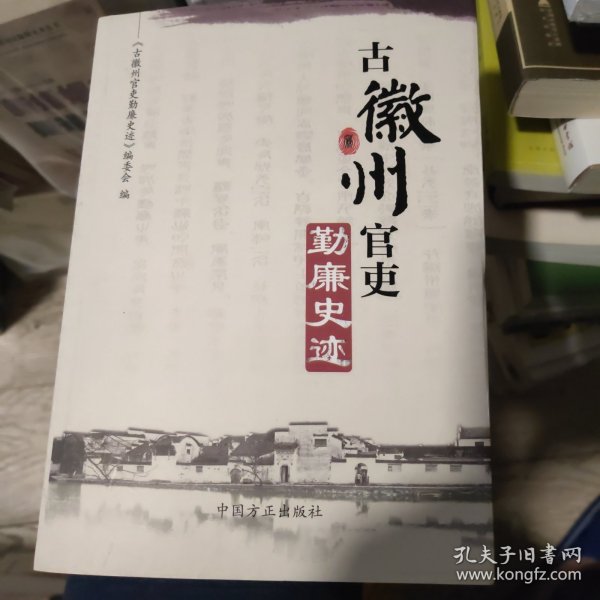 古徽州官吏勤廉史迹