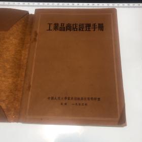 工业品商店经理手册 （1953）