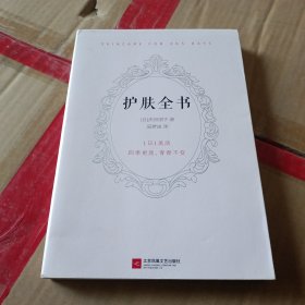 护肤全书（每天1个护肤小知识，1日1美活，陪你度过一年365天）